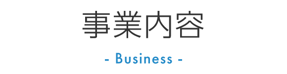 事業内容