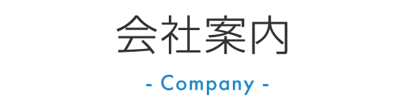 会社案内